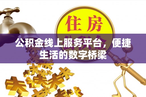 合水公积金线上服务平台，便捷生活的数字桥梁