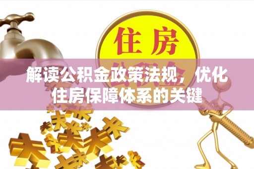 合水解读公积金政策法规，优化住房保障体系的关键