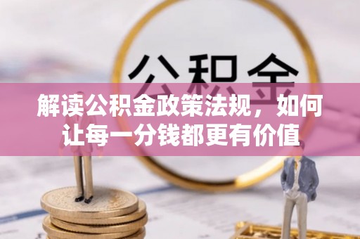合水解读公积金政策法规，如何让每一分钱都更有价值