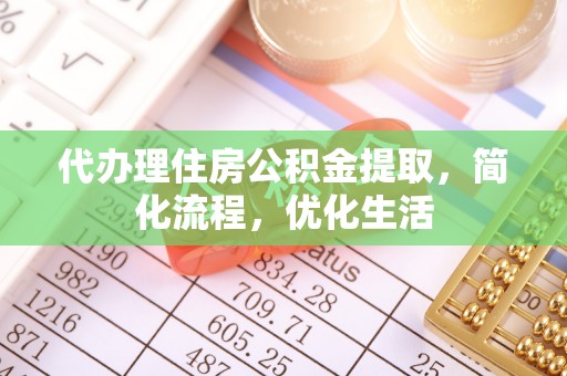 合水代办理住房公积金提取，简化流程，优化生活