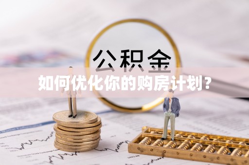 合水如何优化你的购房计划？