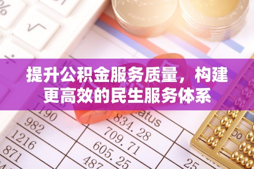 合水提升公积金服务质量，构建更高效的民生服务体系