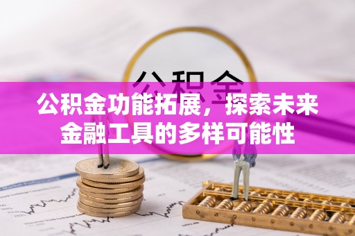 合水公积金功能拓展，探索未来金融工具的多样可能性