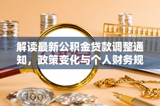 合水解读最新公积金贷款调整通知，政策变化与个人财务规划