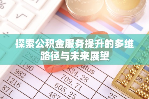 合水探索公积金服务提升的多维路径与未来展望