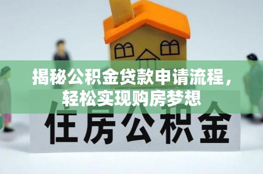 合水揭秘公积金贷款申请流程，轻松实现购房梦想