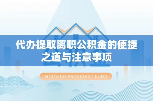 合水代办提取离职公积金的便捷之道与注意事项
