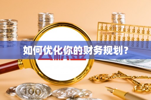 合水如何优化你的财务规划？