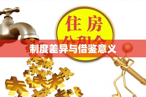 合水制度差异与借鉴意义