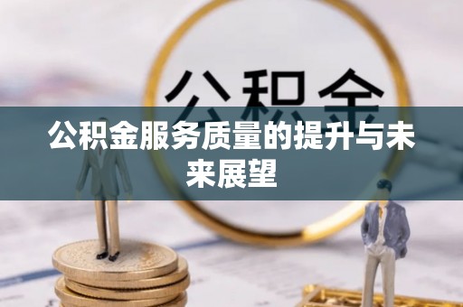 合水公积金服务质量的提升与未来展望