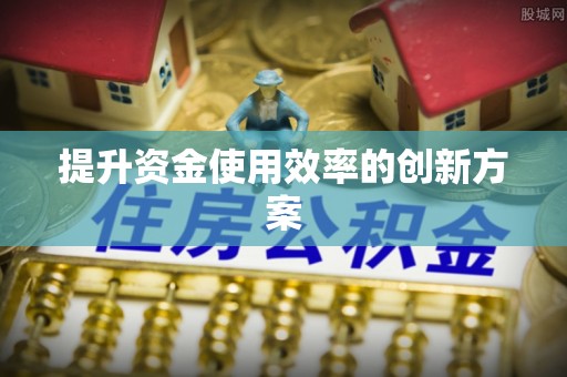 合水提升资金使用效率的创新方案