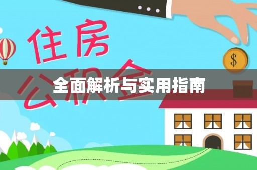 合水全面解析与实用指南