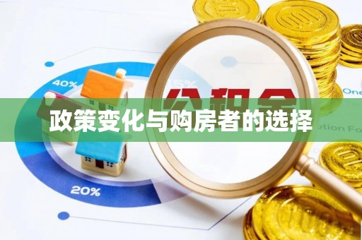 合水政策变化与购房者的选择