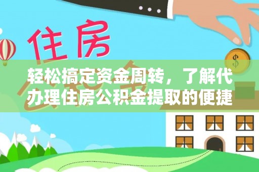 合水轻松搞定资金周转，了解代办理住房公积金提取的便捷之道