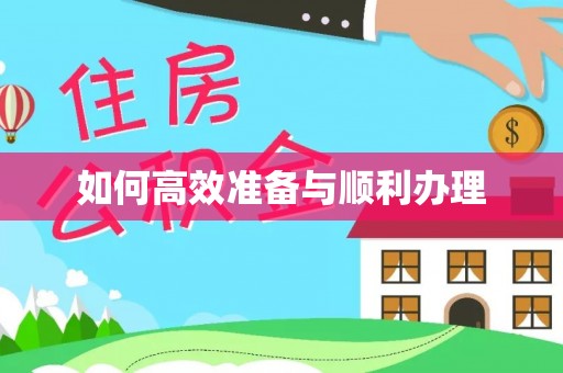 合水如何高效准备与顺利办理