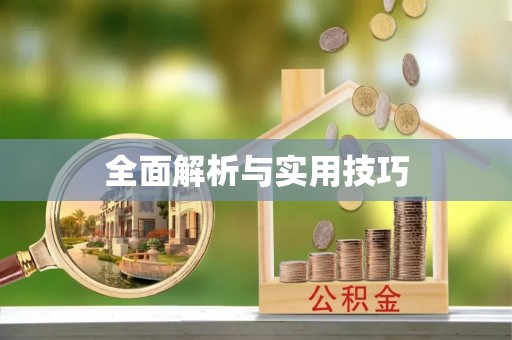 合水全面解析与实用技巧