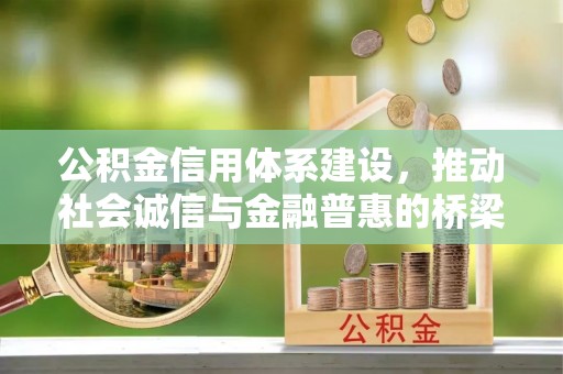 合水公积金信用体系建设，推动社会诚信与金融普惠的桥梁