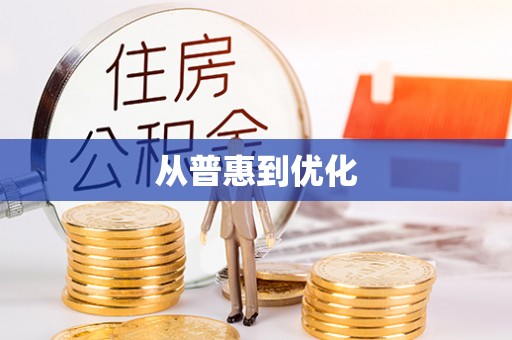 合水从普惠到优化