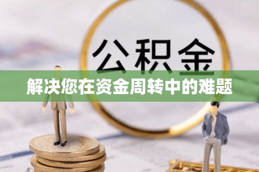 合水解决您在资金周转中的难题
