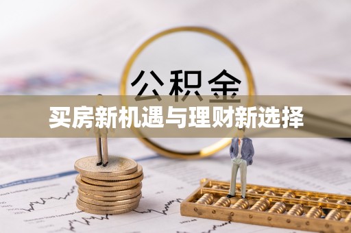 合水买房新机遇与理财新选择