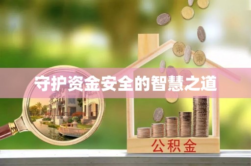 合水守护资金安全的智慧之道