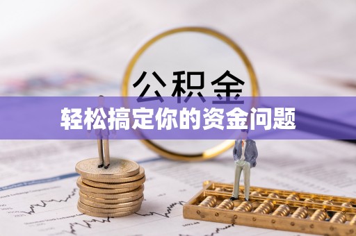 合水轻松搞定你的资金问题