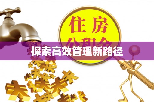 合水探索高效管理新路径