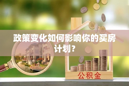 合水政策变化如何影响你的买房计划？