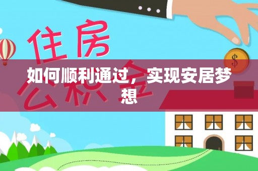 合水如何顺利通过，实现安居梦想