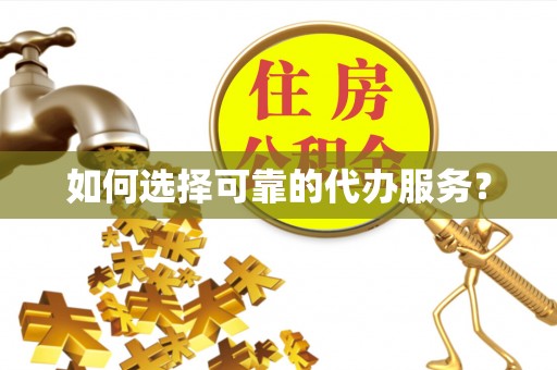 合水如何选择可靠的代办服务？