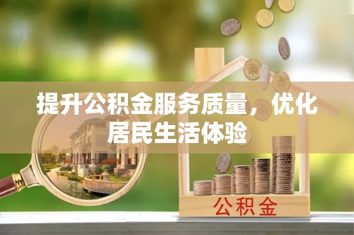 合水提升公积金服务质量，优化居民生活体验
