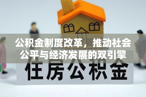 合水公积金制度改革，推动社会公平与经济发展的双引擎