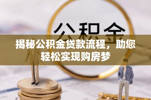 合水揭秘公积金贷款流程，助您轻松实现购房梦