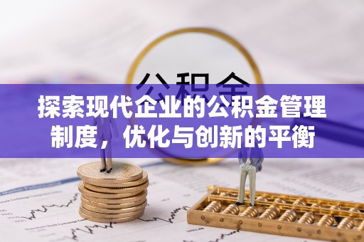 合水探索现代企业的公积金管理制度，优化与创新的平衡