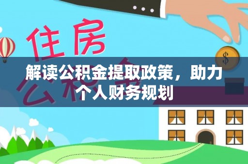 合水解读公积金提取政策，助力个人财务规划