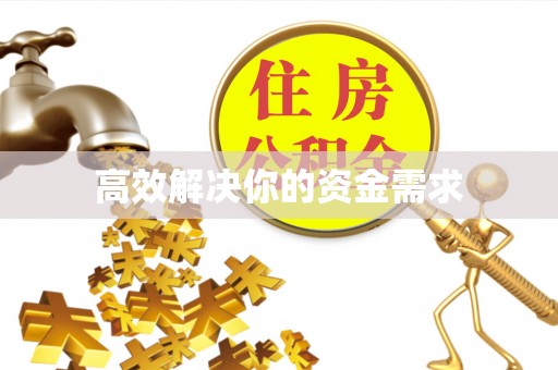 合水高效解决你的资金需求