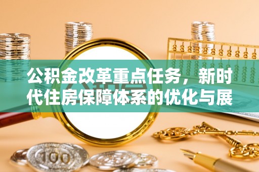 合水公积金改革重点任务，新时代住房保障体系的优化与展望