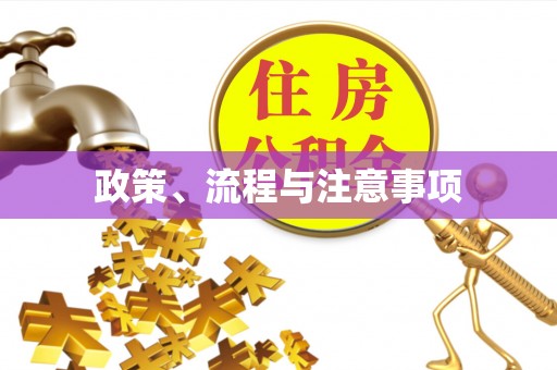 合水政策、流程与注意事项