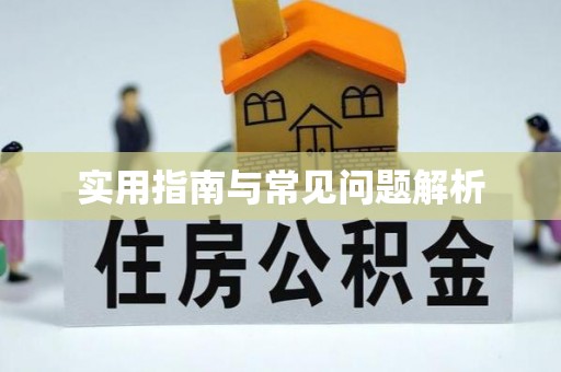 合水实用指南与常见问题解析