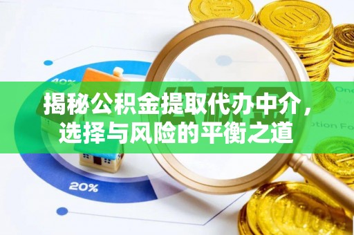 合水揭秘公积金提取代办中介，选择与风险的平衡之道