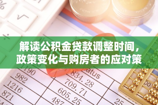 合水解读公积金贷款调整时间，政策变化与购房者的应对策略