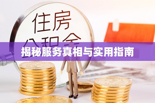 合水揭秘服务真相与实用指南