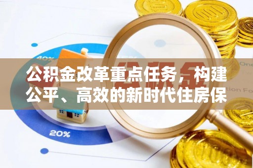 合水公积金改革重点任务，构建公平、高效的新时代住房保障体系
