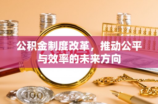 合水公积金制度改革，推动公平与效率的未来方向