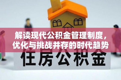 合水解读现代公积金管理制度，优化与挑战并存的时代趋势