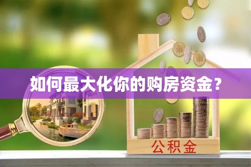 合水如何最大化你的购房资金？