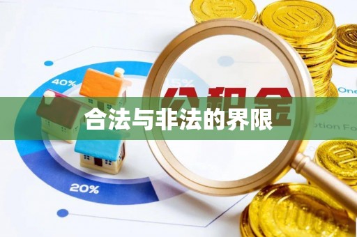 合水合法与非法的界限