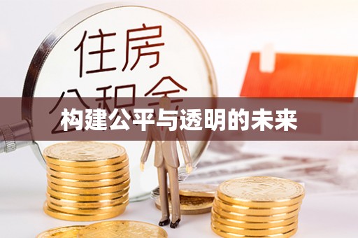 合水构建公平与透明的未来
