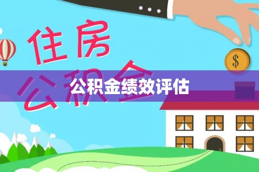 合水公积金绩效评估
