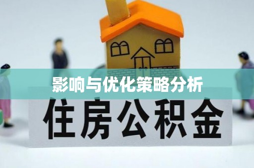 合水影响与优化策略分析